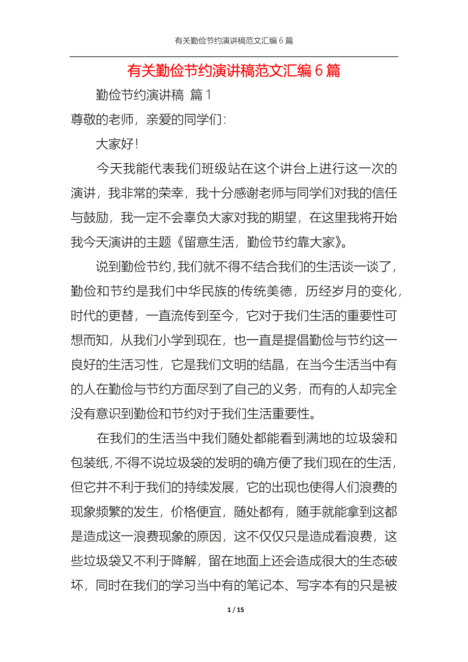 （精选）有关勤俭节约演讲稿范文汇编6篇_第1页