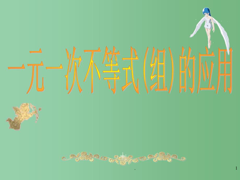 八年级数学下册 第七章《一元一次不等式》7.6 一元一次不等式组（2）课件2 苏科版_第1页