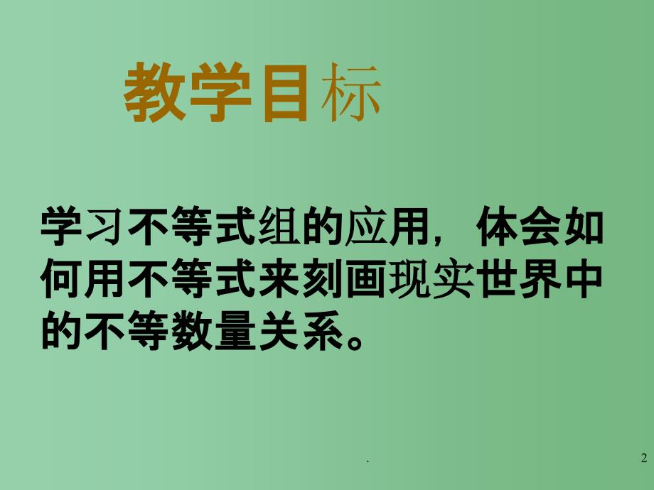 八年级数学下册 第七章《一元一次不等式》7.6 一元一次不等式组（2）课件2 苏科版_第2页