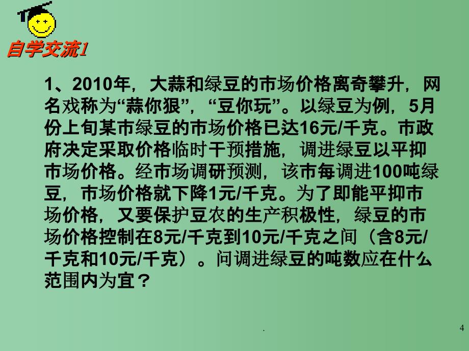 八年级数学下册 第七章《一元一次不等式》7.6 一元一次不等式组（2）课件2 苏科版_第4页