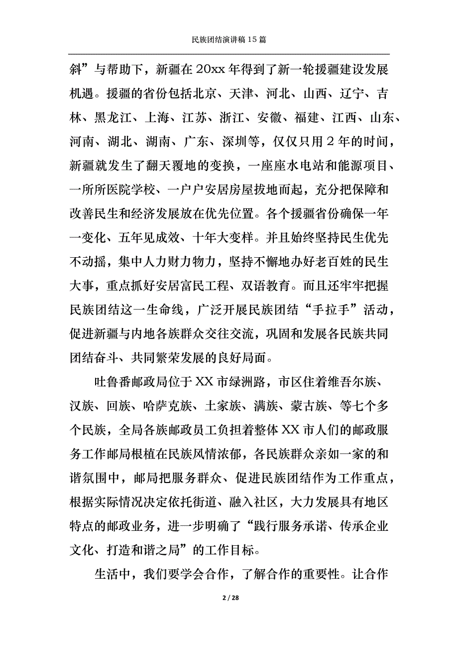 （精选）民族团结演讲稿15篇_第2页