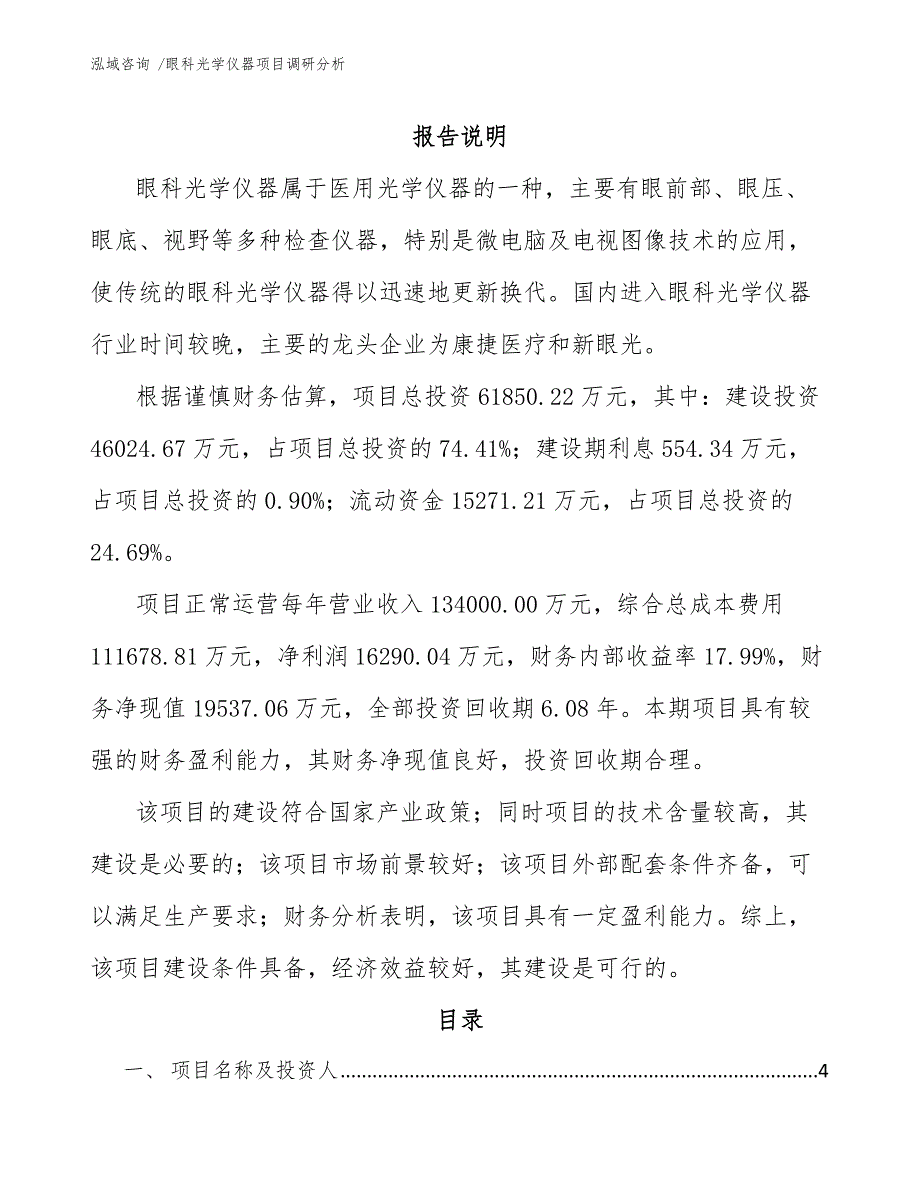 眼科光学仪器项目调研分析（模板参考）_第1页