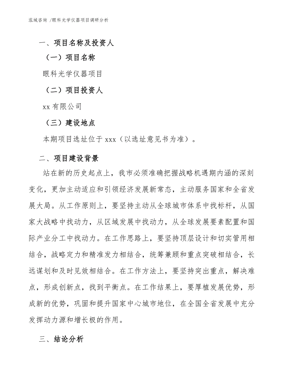 眼科光学仪器项目调研分析（模板参考）_第4页