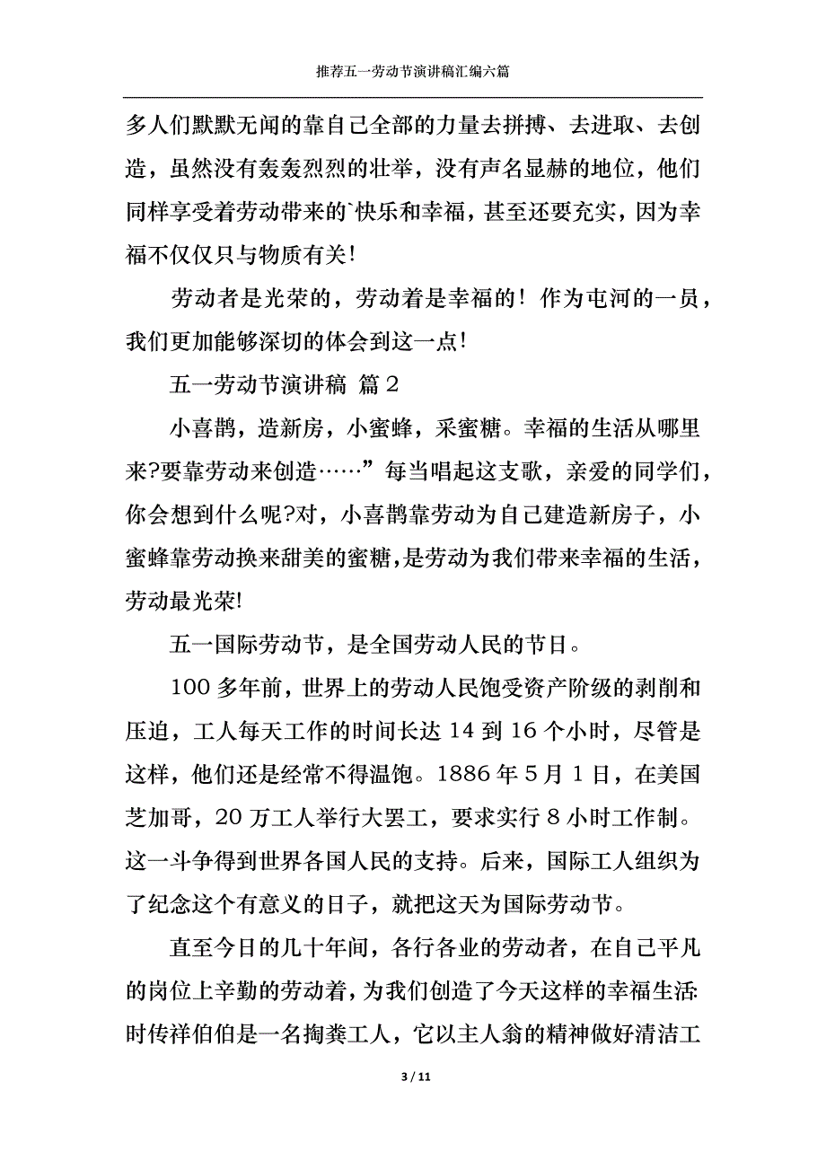 （精选）推荐五一劳动节演讲稿汇编六篇_第3页