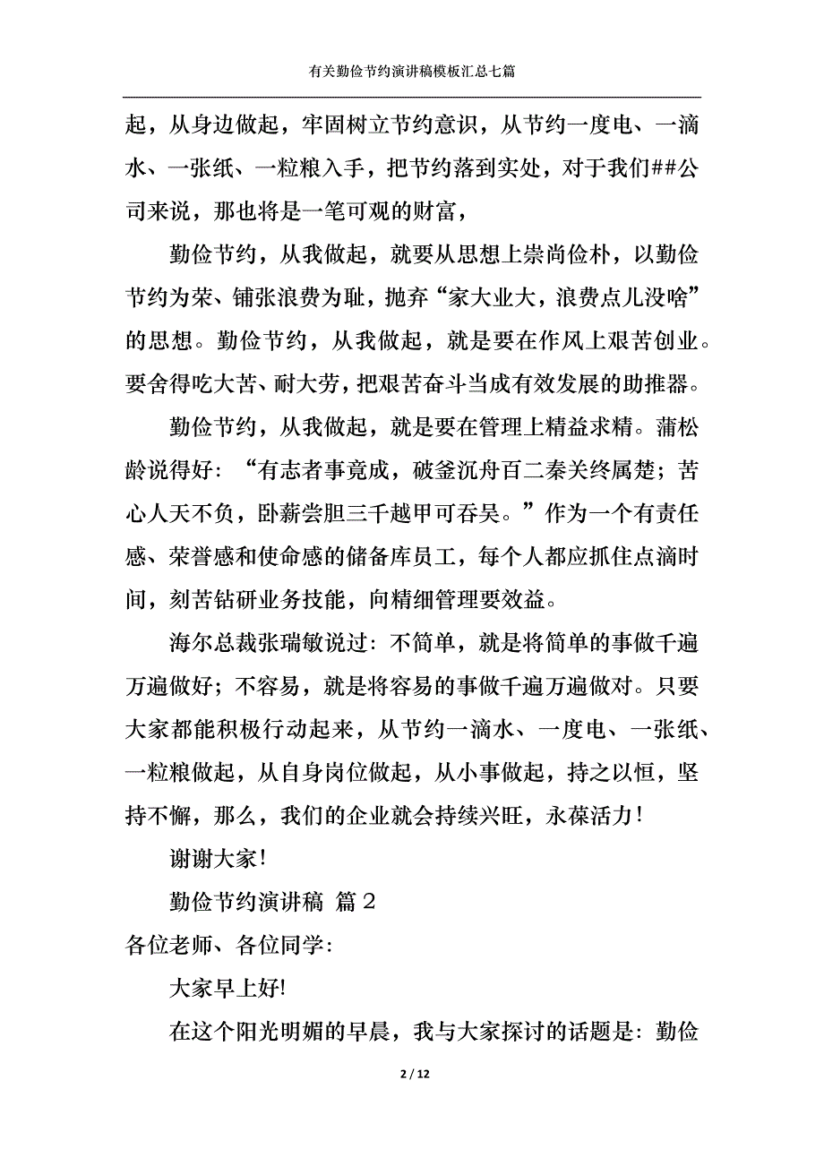 （精选）有关勤俭节约演讲稿模板汇总七篇_第2页