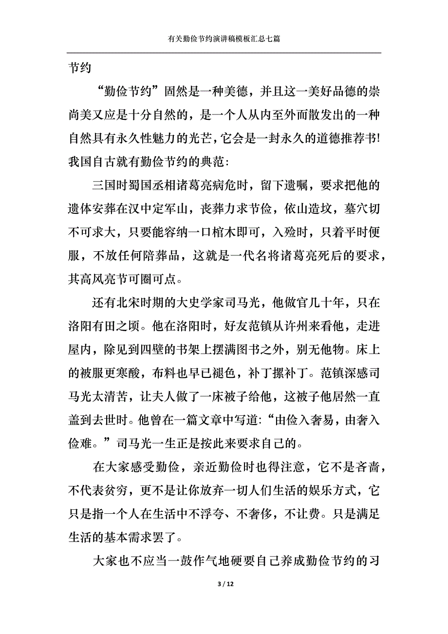 （精选）有关勤俭节约演讲稿模板汇总七篇_第3页