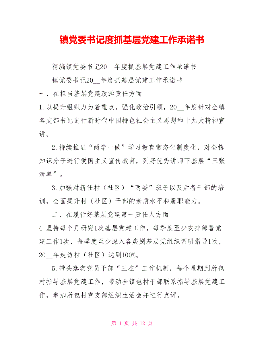 镇党委书记度抓基层党建工作承诺书_第1页