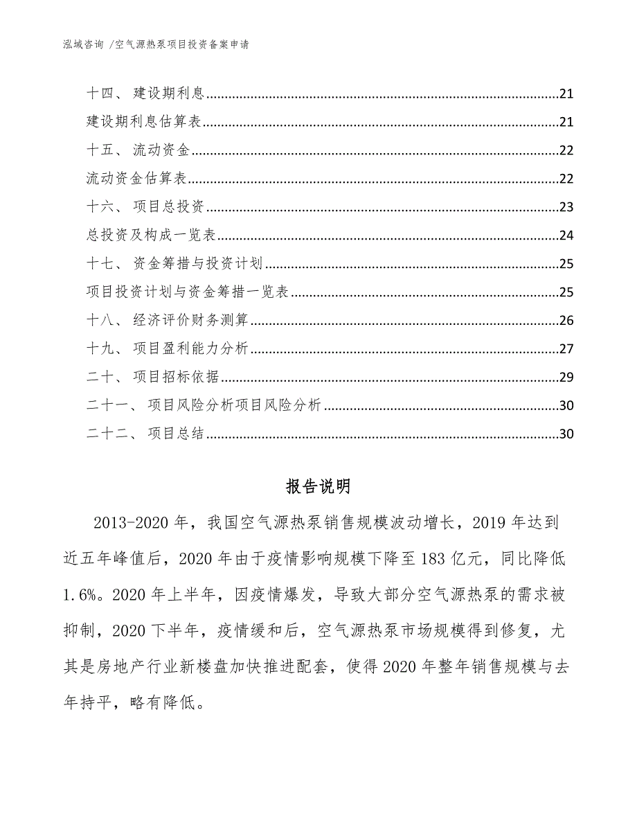 空气源热泵项目投资备案申请（模板范本）_第2页