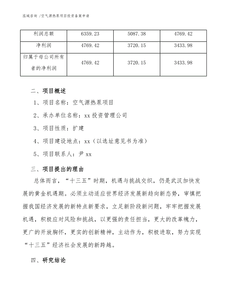 空气源热泵项目投资备案申请（模板范本）_第4页