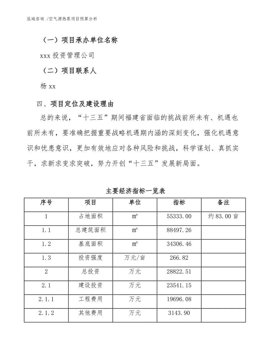 空气源热泵项目预算分析（范文参考）_第5页