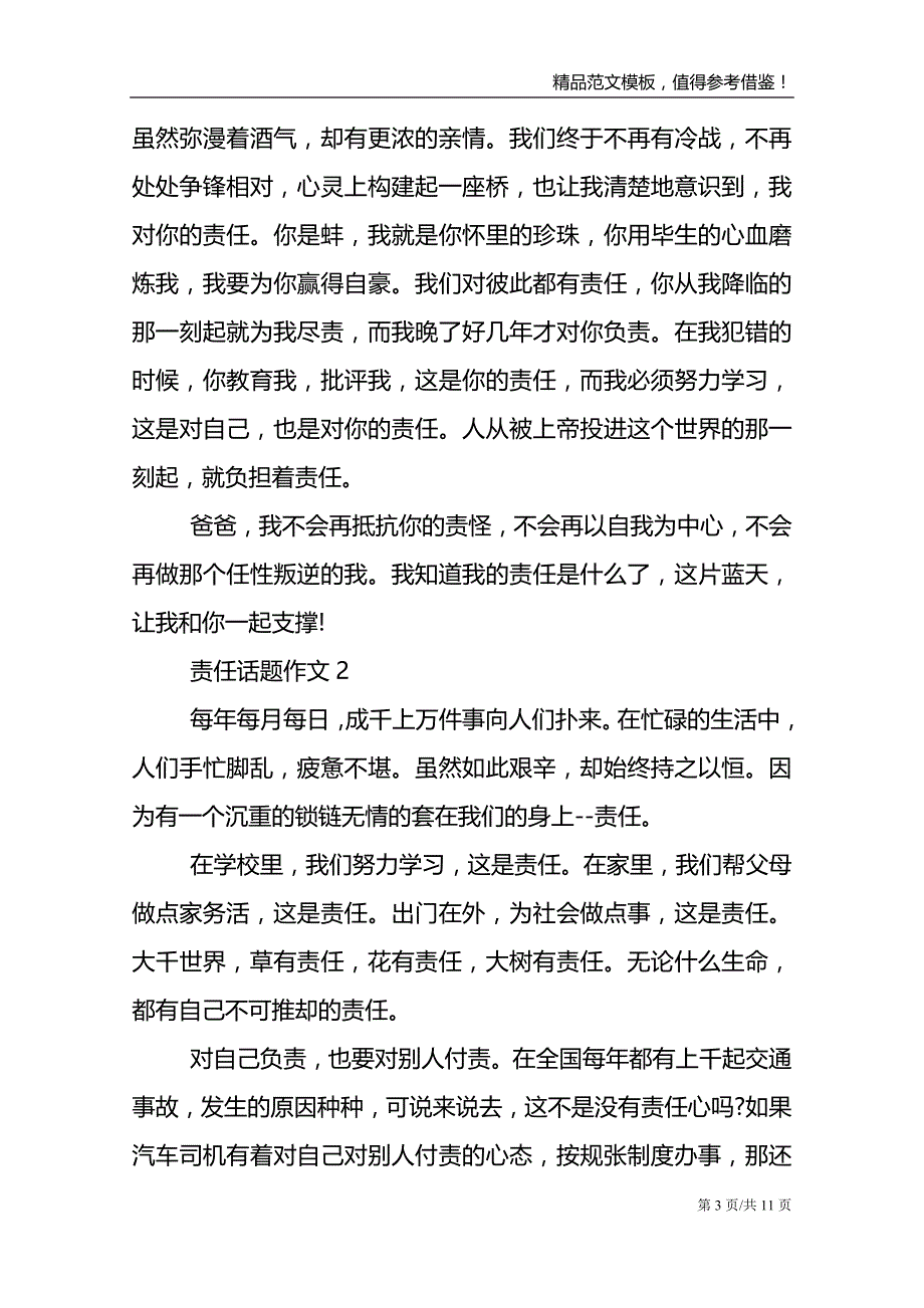 以责任为话题作文7篇_第3页