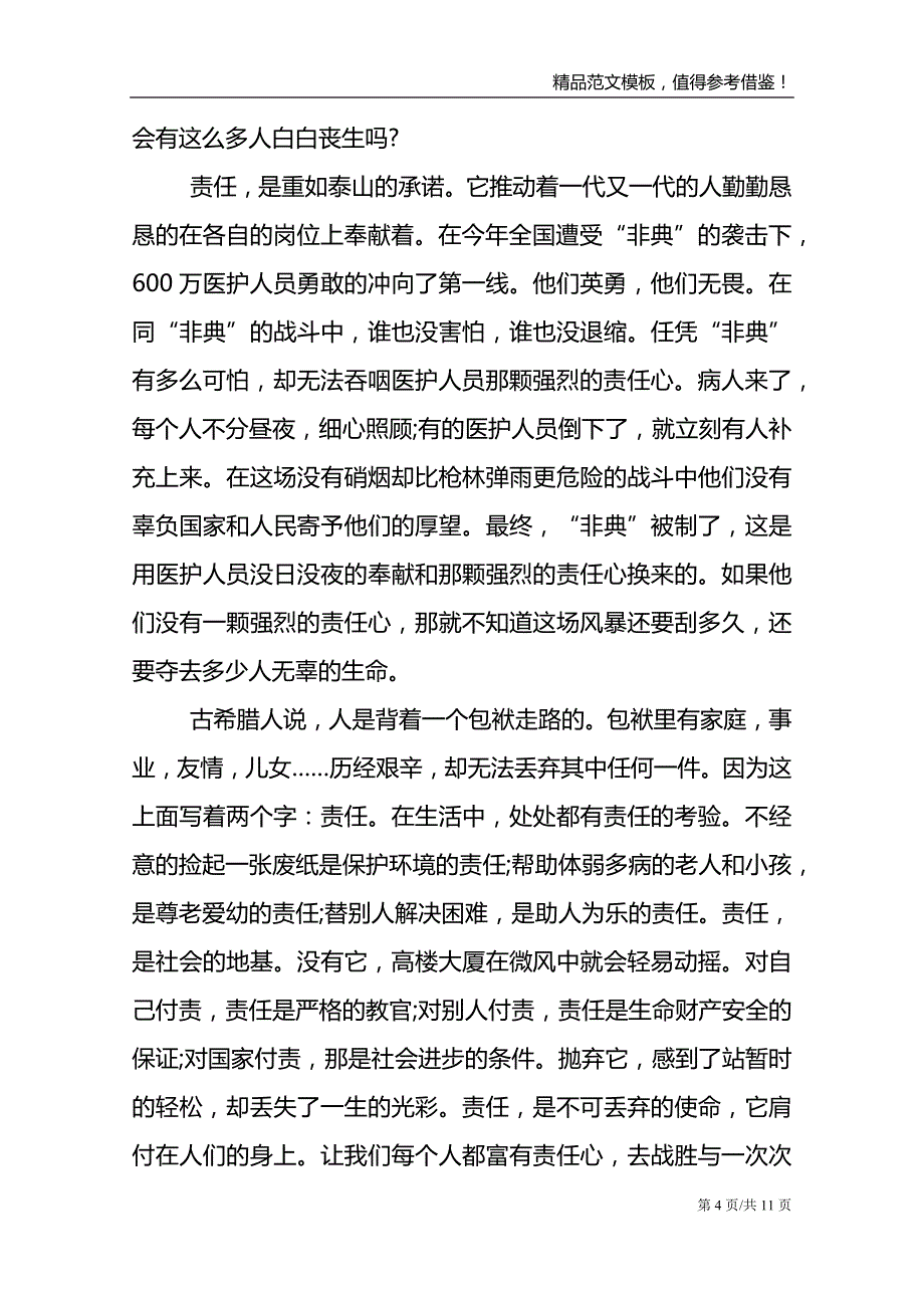 以责任为话题作文7篇_第4页