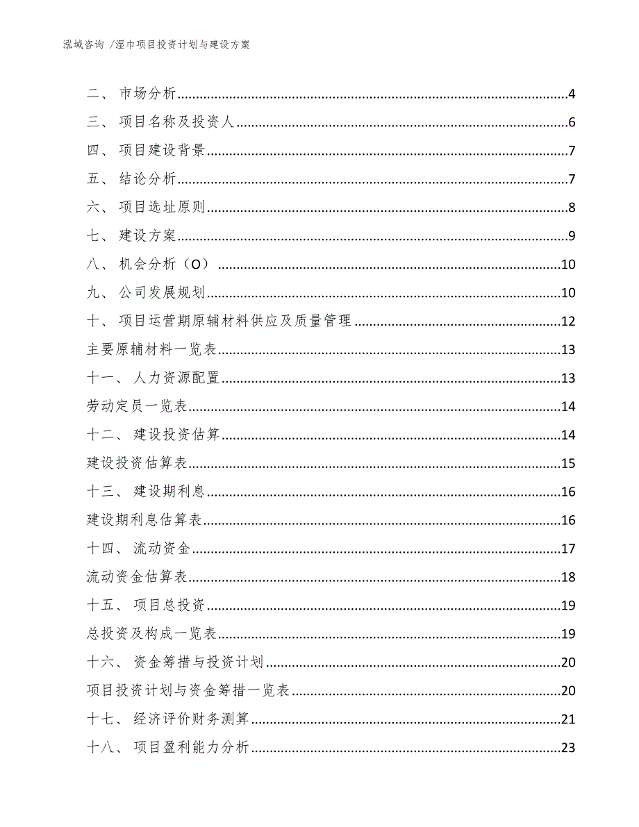 湿巾项目投资计划与建设方案（模板）_第2页