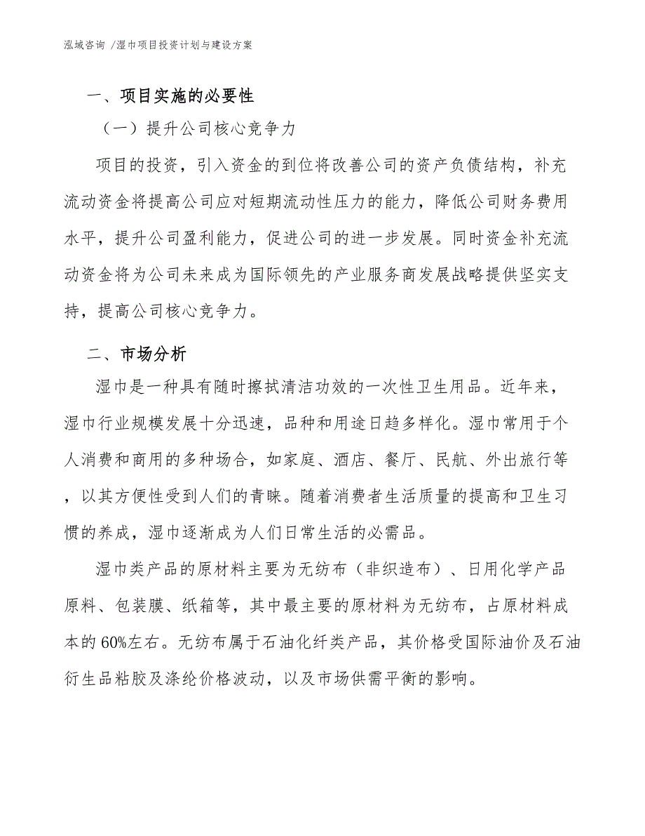 湿巾项目投资计划与建设方案（模板）_第4页