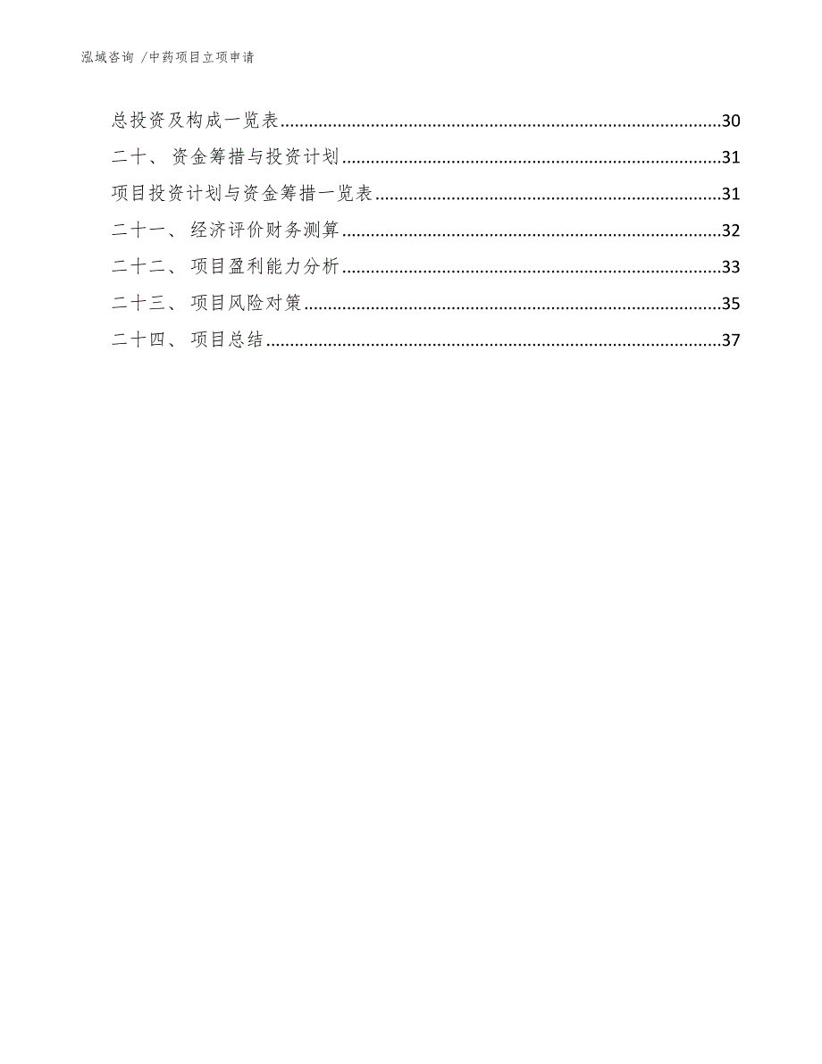 中药项目立项申请（参考范文）_第2页