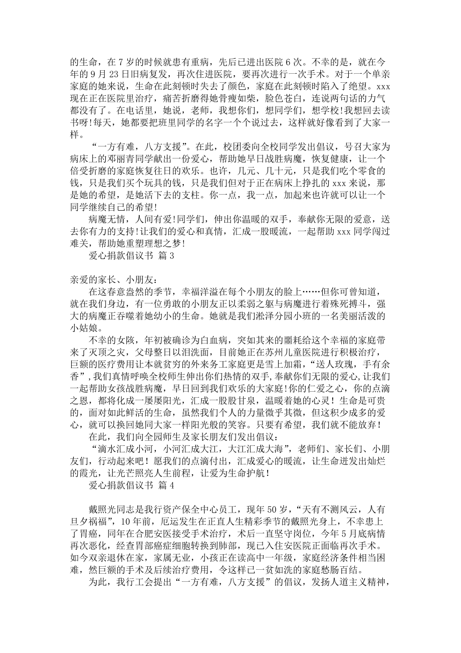 实用爱心捐款倡议书8篇_第2页