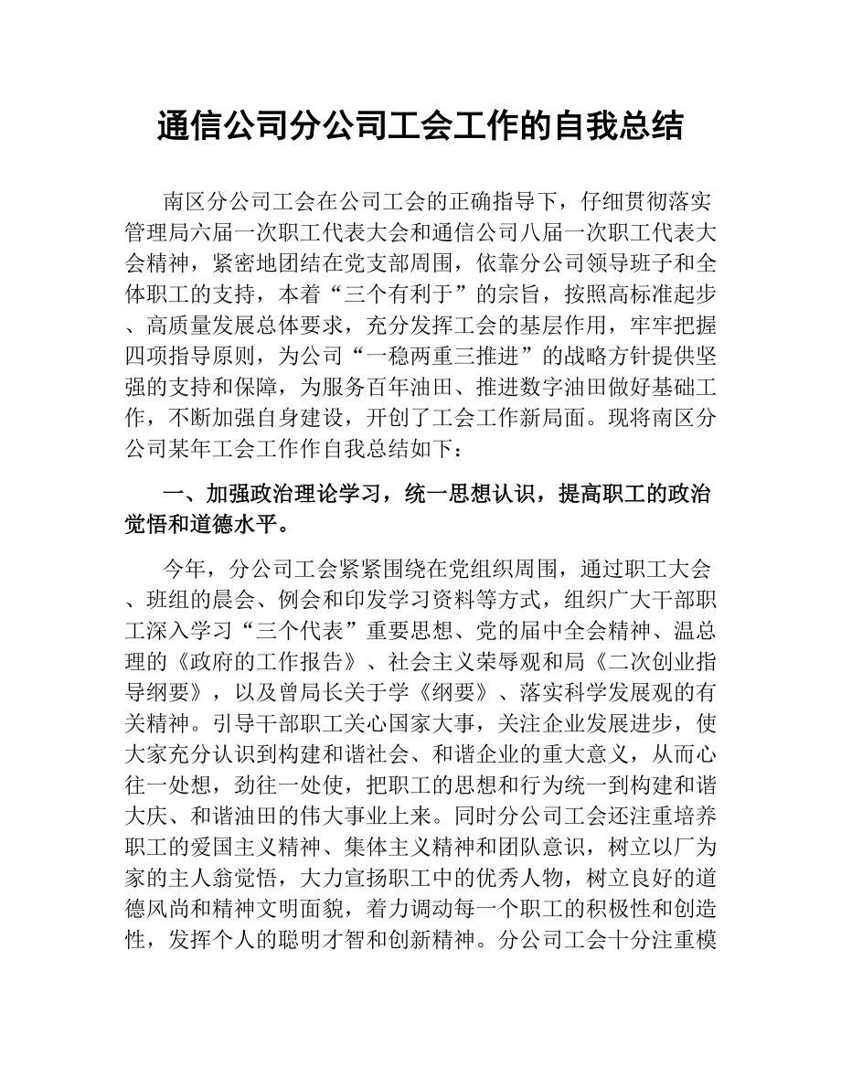 通信公司分公司工会工作的自我总结文稿_第1页