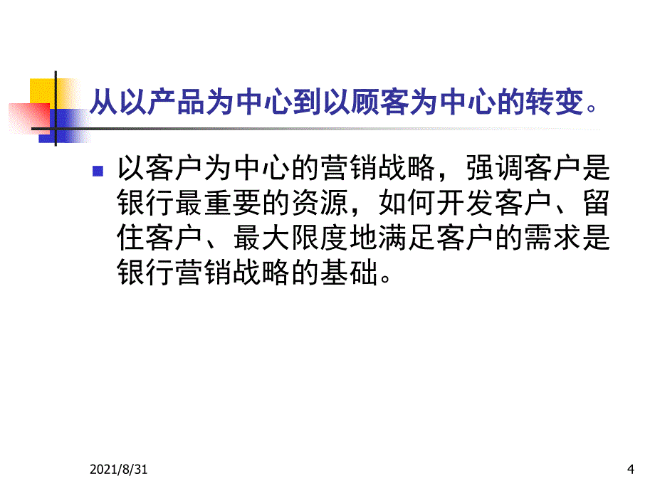 专题1--金融服务营销PPT课件_第4页