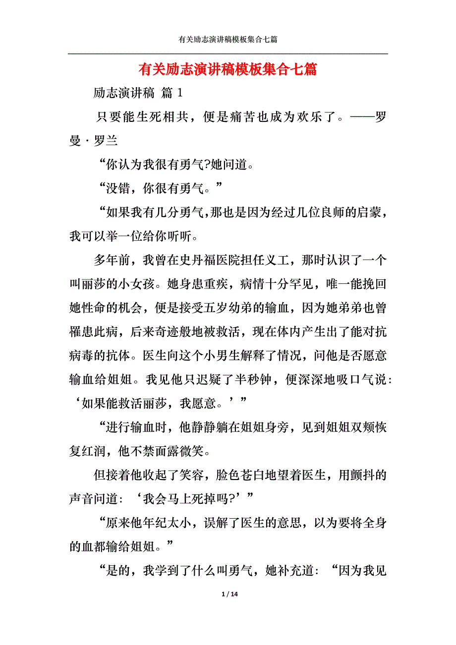 （精选）有关励志演讲稿模板集合七篇_第1页