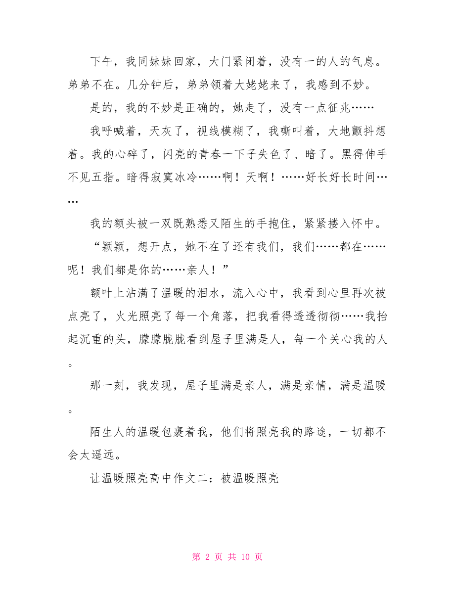 以让温暖照亮为话题高中作文_第2页