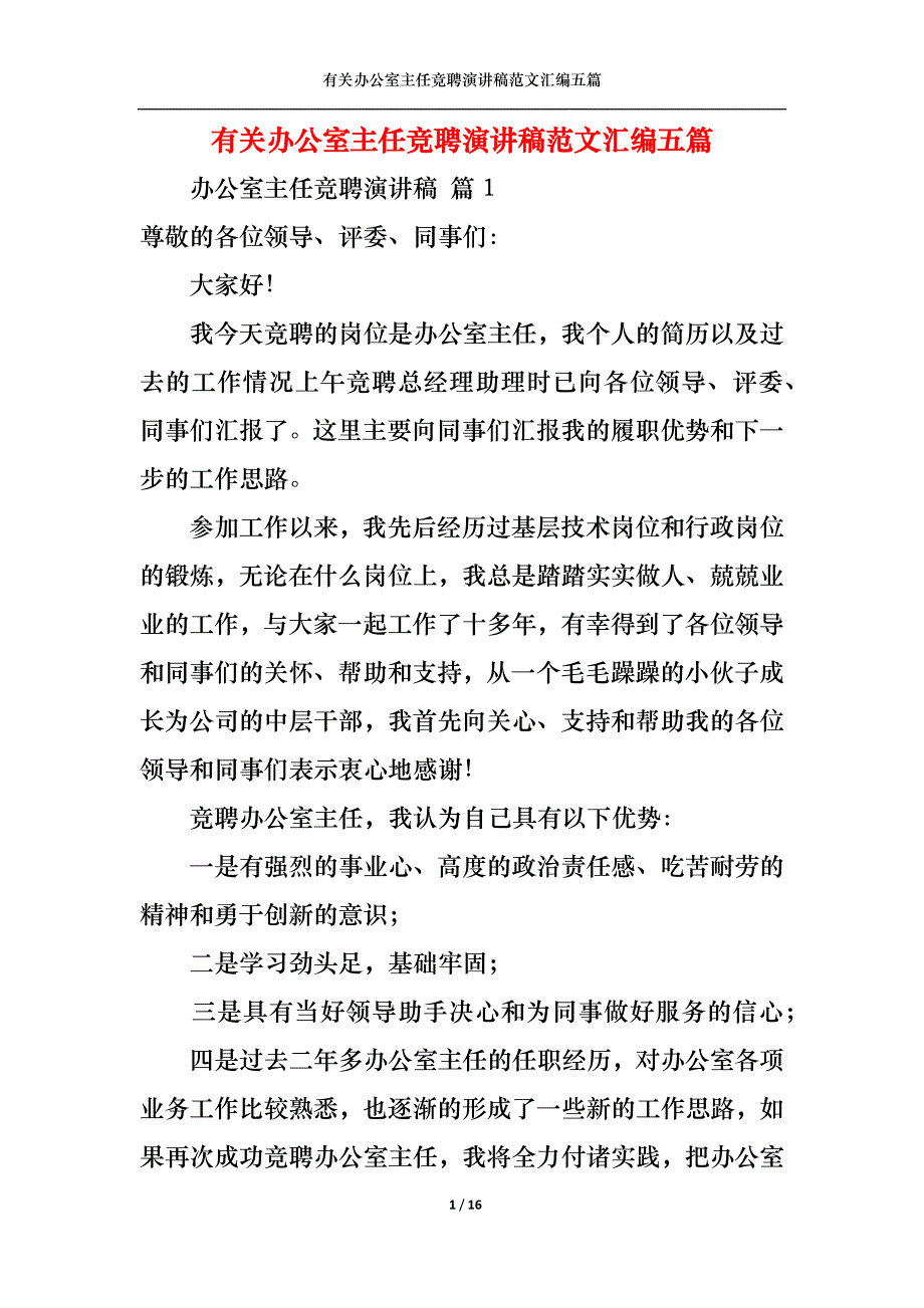 （精选）有关办公室主任竞聘演讲稿范文汇编五篇_第1页