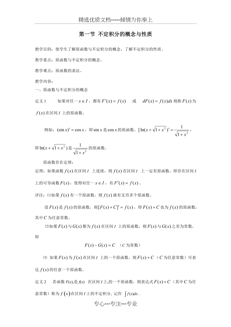 第一节-不定积分的概念与性质(共3页)_第1页