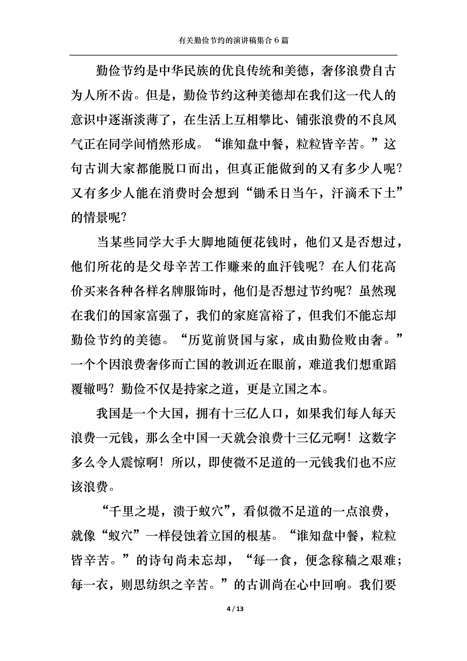 （精选）有关勤俭节约的演讲稿集合6篇_第4页