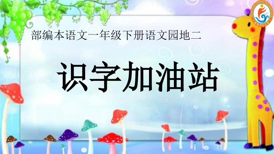 部编版语文一年级 下册《语文园地二 识字加油站+字词句运用》教学课件_第1页