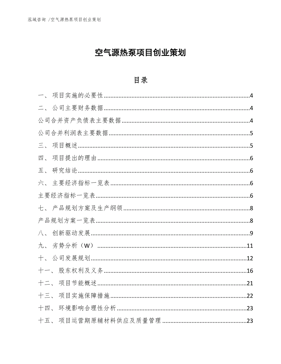 空气源热泵项目创业策划（参考范文）_第1页