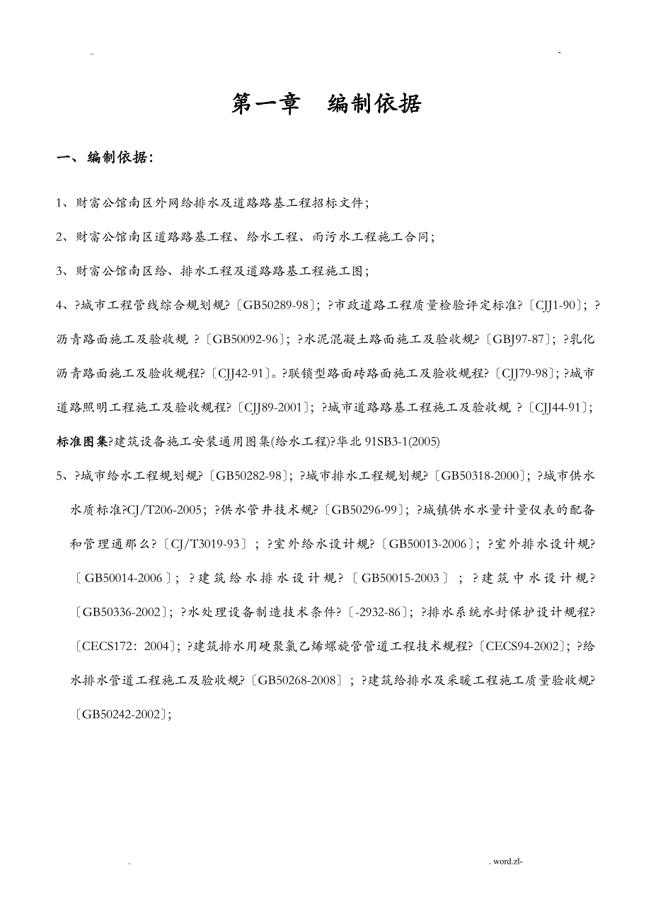 市政给排水管道工程及道路路基施工组织设计_第1页