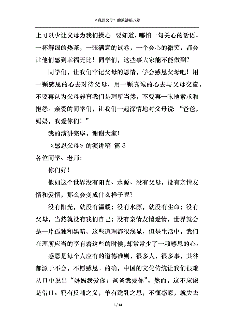 （精选）感恩父母的演讲稿八篇2_第3页