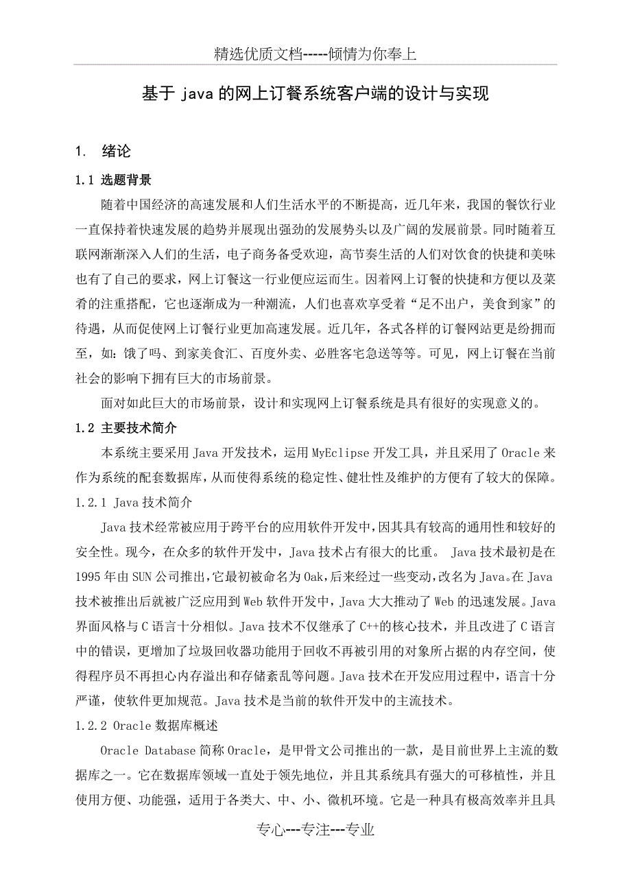 基于java的网上订餐系统客户(共25页)_第1页