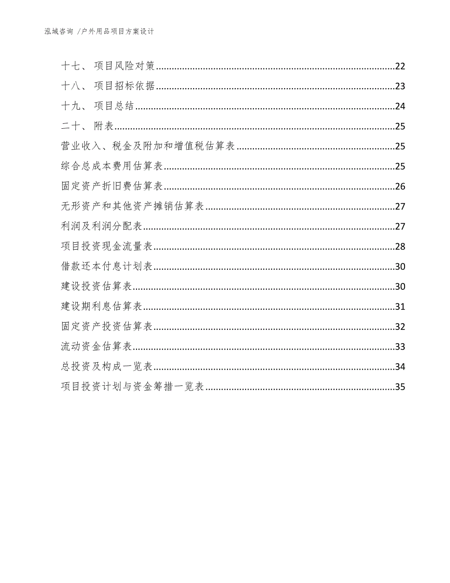 户外用品项目方案设计（范文参考）_第4页