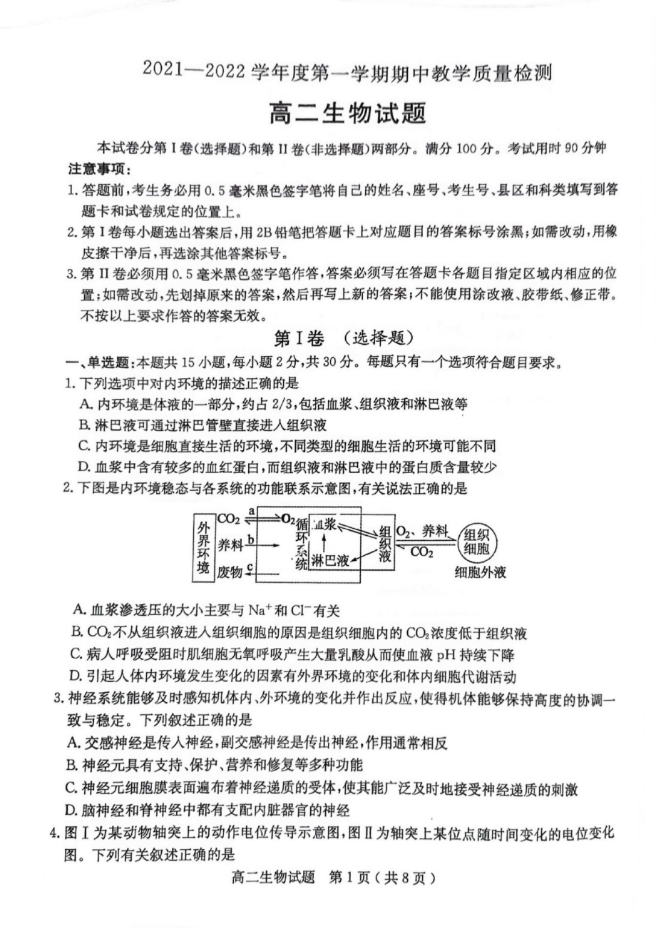 山东省聊城市2021-2022学年高二上学期期中考试生物试卷_第1页