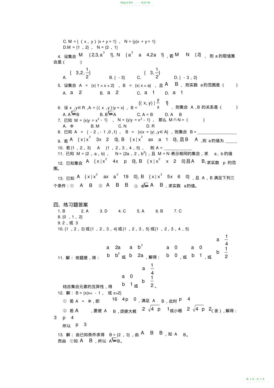 2022年高一数学集合练习题及答案5_第4页