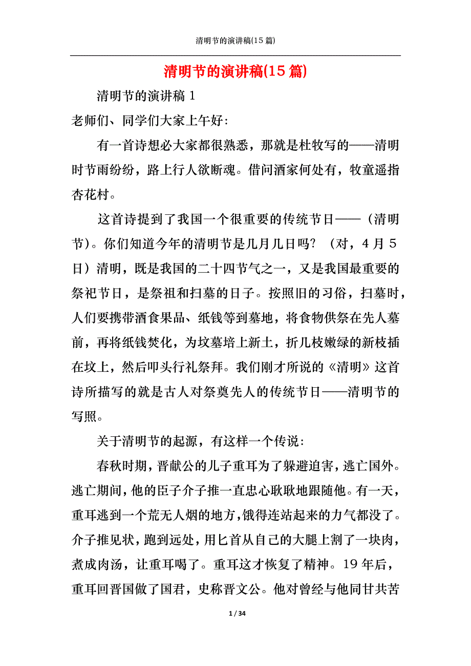 （精选）清明节的演讲稿(15篇)_第1页