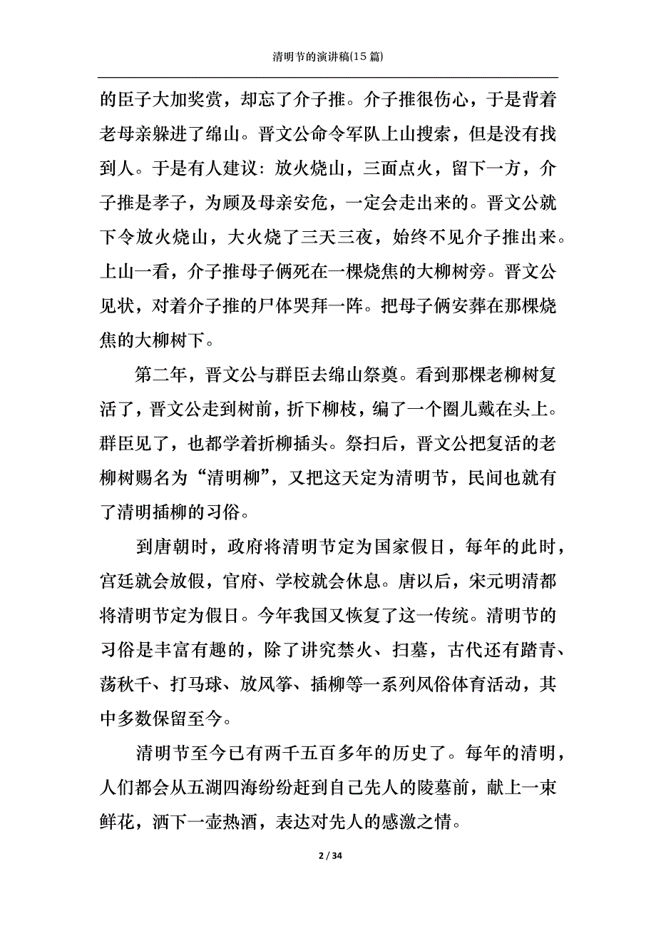 （精选）清明节的演讲稿(15篇)_第2页