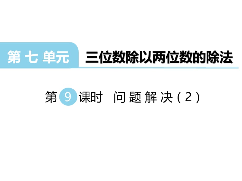 西师大版数学四年级 上册教学课件第7单元 三位数除以两位数的除法-第9课时 问题解决（2）_第1页