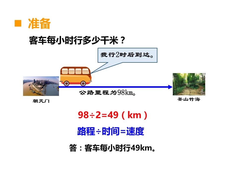 西师大版数学四年级 上册教学课件第7单元 三位数除以两位数的除法-第9课时 问题解决（2）_第3页