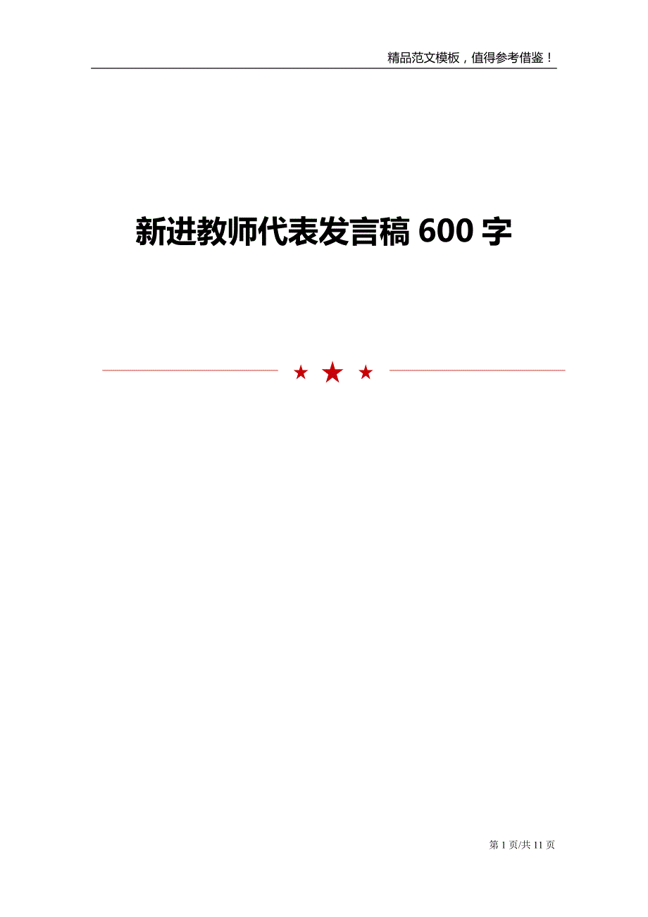 新进教师代表发言稿600字_第1页