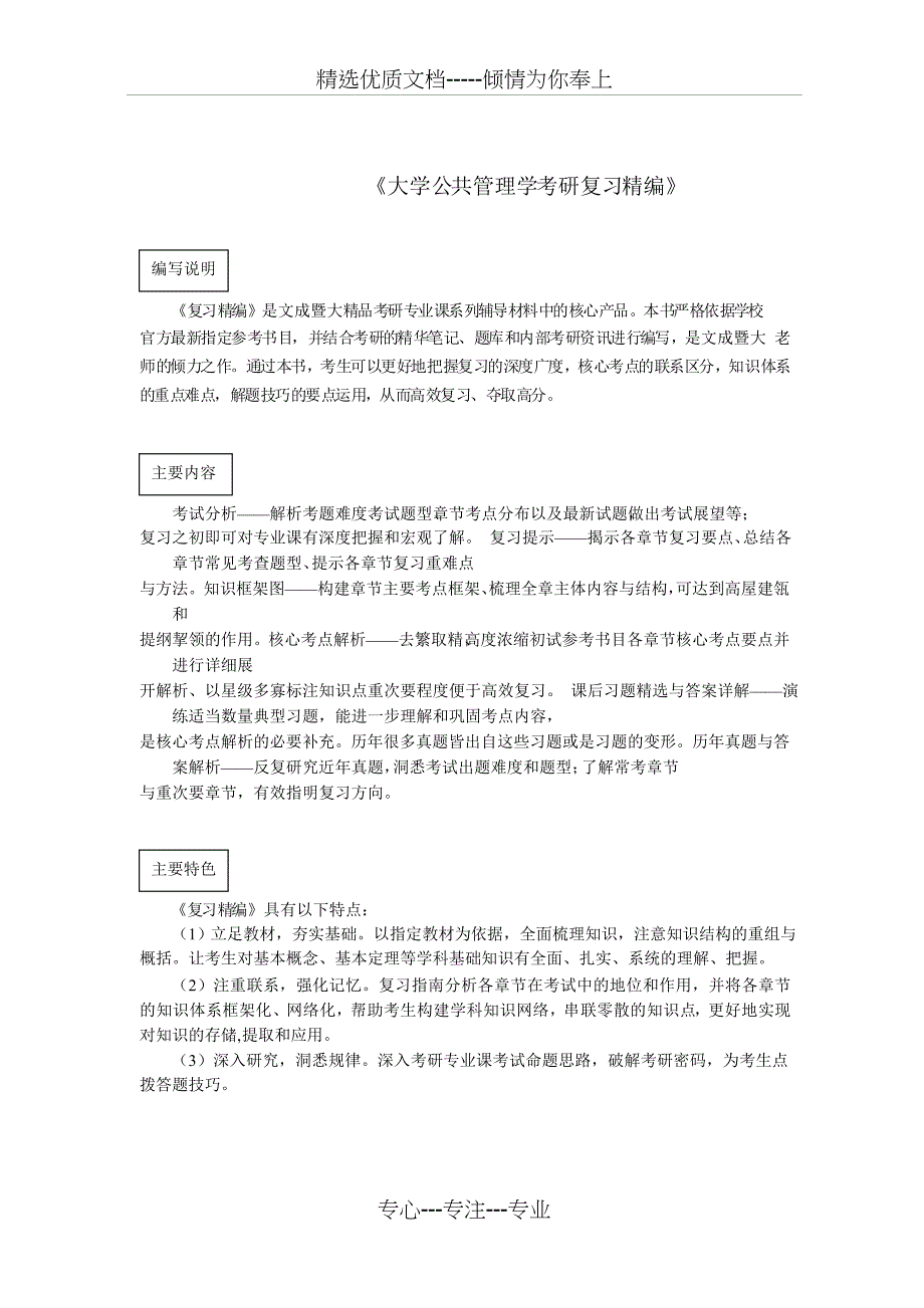 大学公共管理学考研真题资料与答案解析(共14页)_第1页