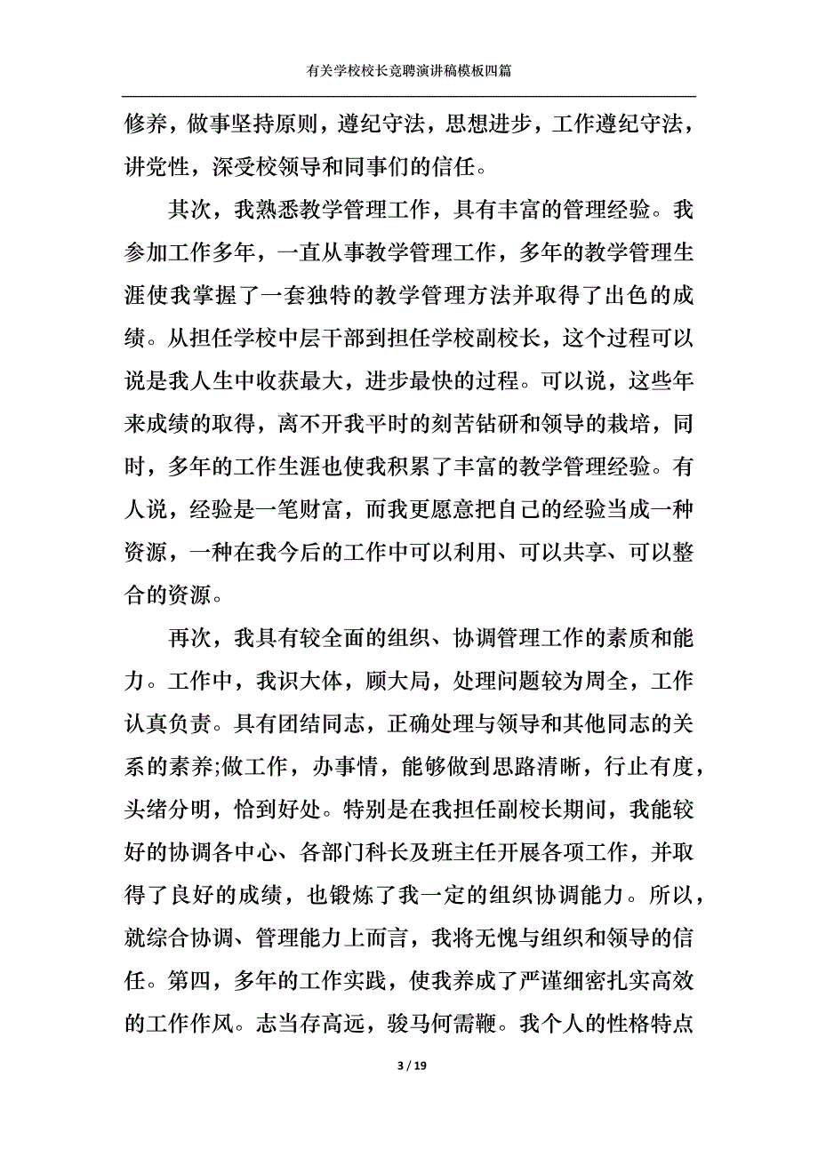 （精选）有关学校校长竞聘演讲稿模板四篇_第3页