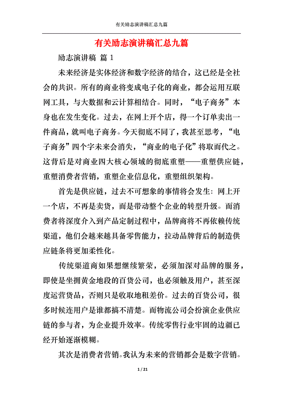 （精选）有关励志演讲稿汇总九篇_第1页