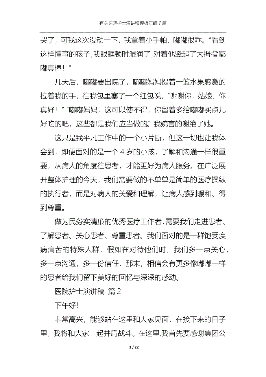 （精选）有关医院护士演讲稿模板汇编7篇_第3页