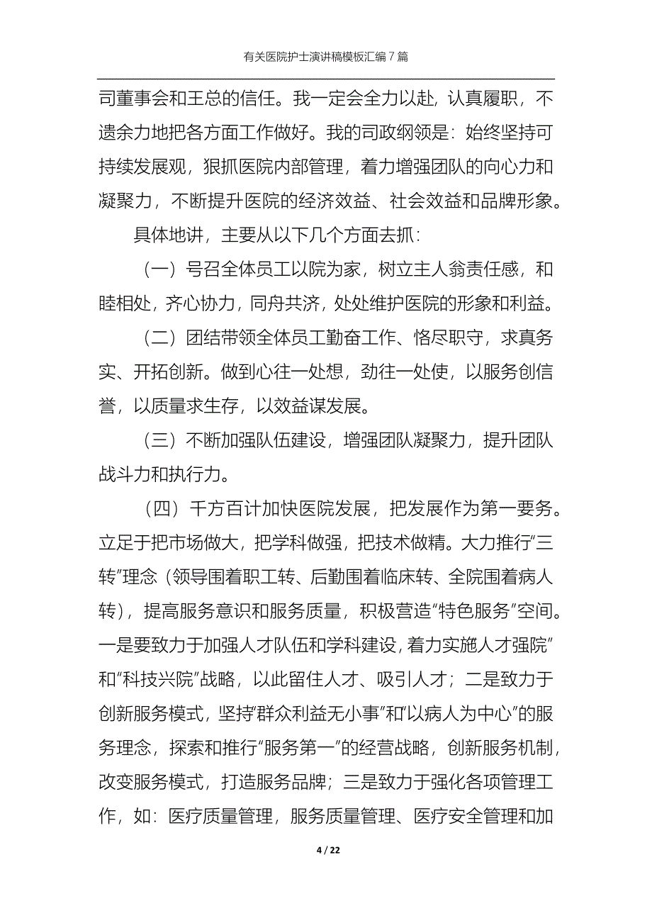 （精选）有关医院护士演讲稿模板汇编7篇_第4页