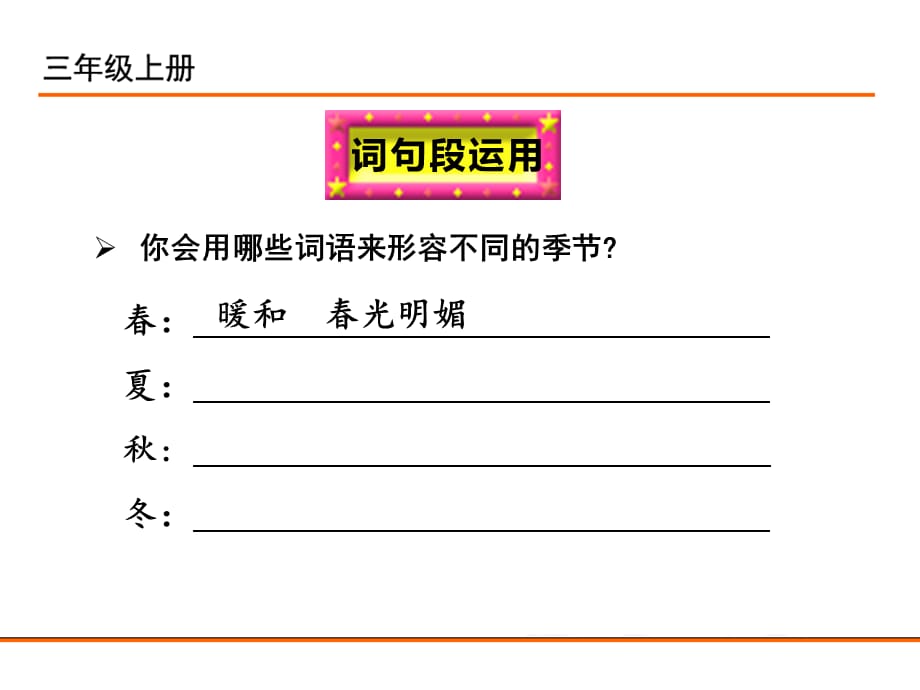 部编版三年级 上册语文教学课件-语文园地二_第4页