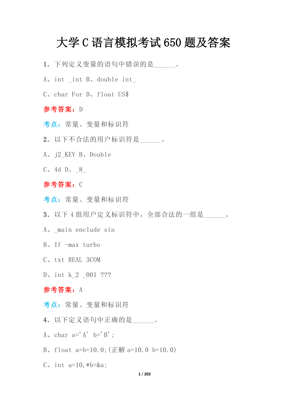 大学C语言模拟考试650题及答案_第1页