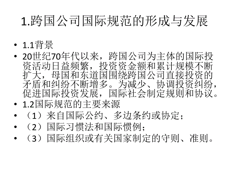 大学课程《跨国公司经营与管理》PPT课件：第十二章跨国公司跨国经营的国际规范_第2页