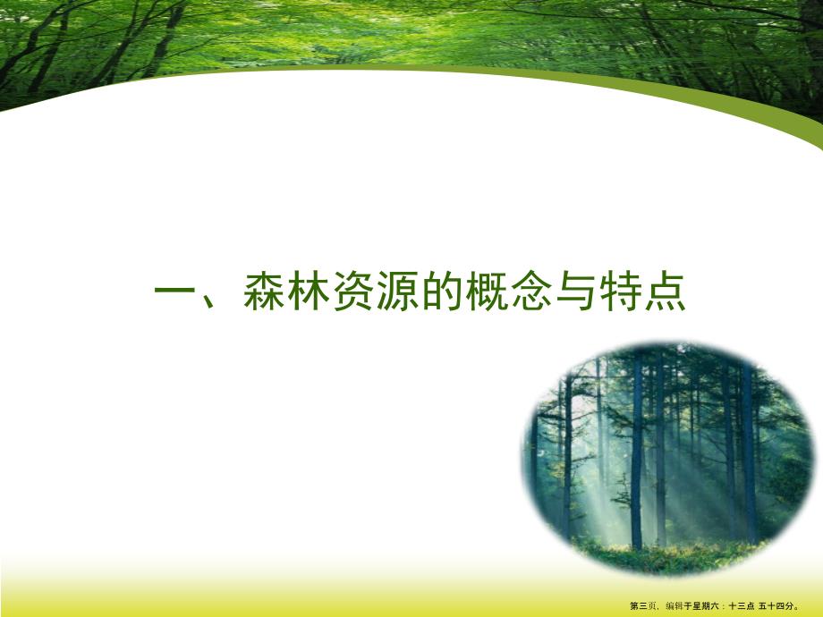 环境管理之森林资源的保护与管理培训教材( PowerPoint 60页)_第3页