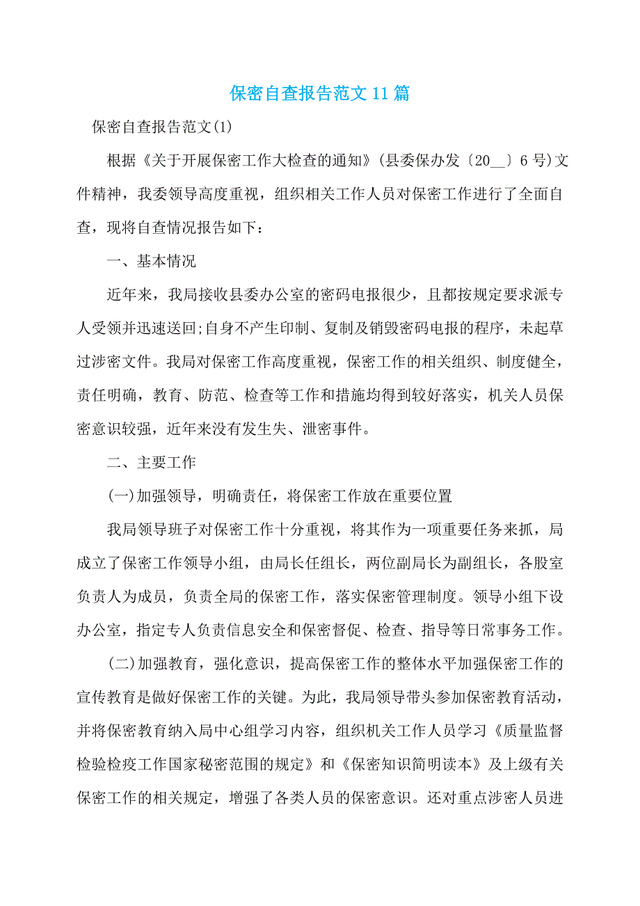 保密自查报告范文11篇_第1页